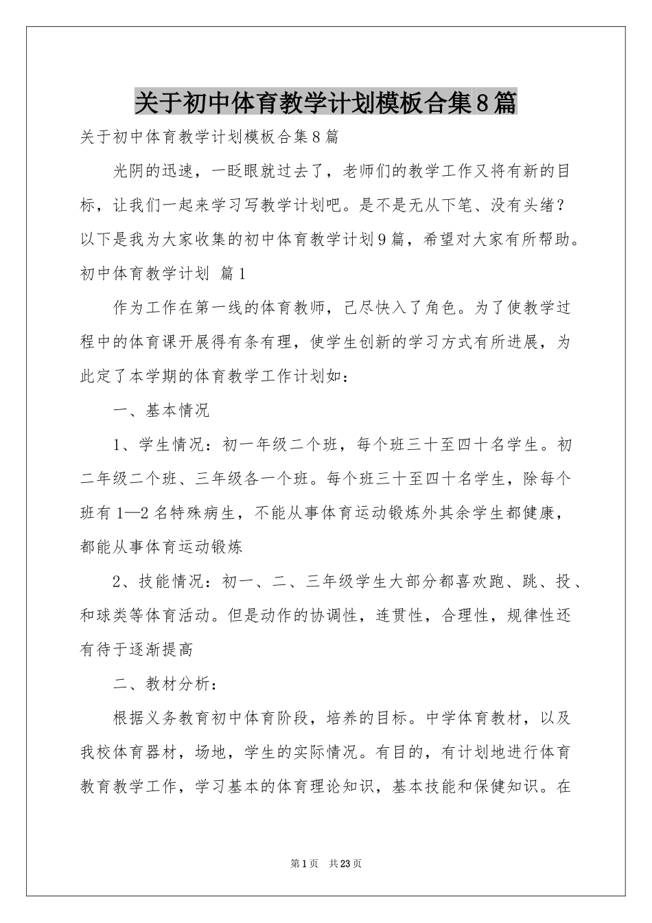 关于初中体育教学参考计划模板合集8篇_第1页