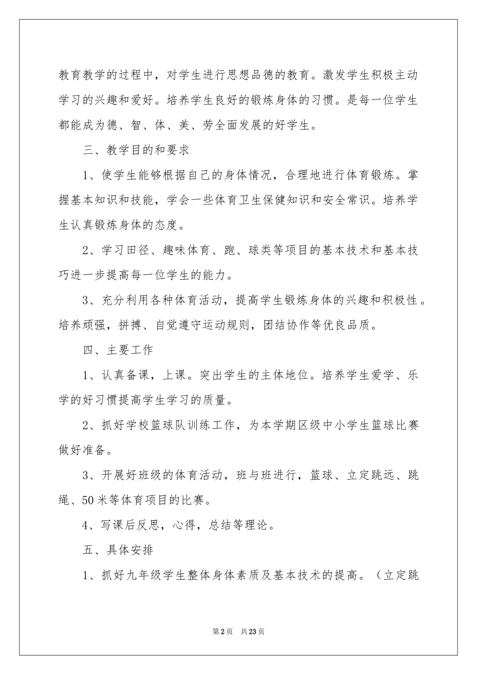 关于初中体育教学参考计划模板合集8篇_第2页