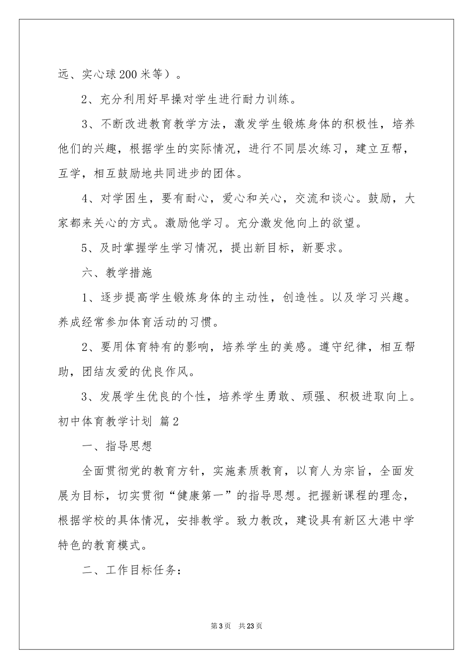 关于初中体育教学参考计划模板合集8篇_第3页