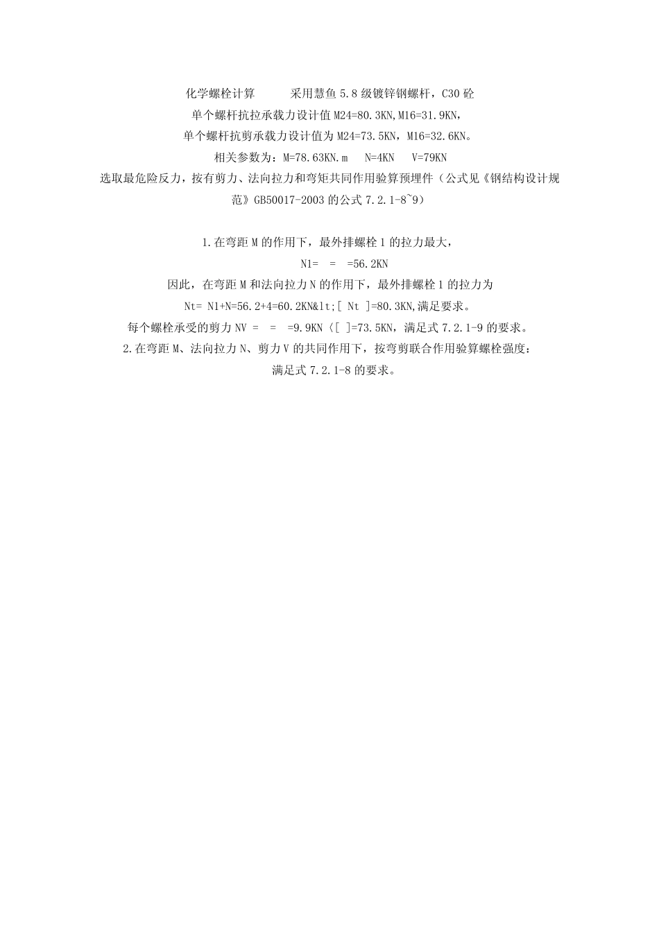 化学螺栓的计算资料 _第2页