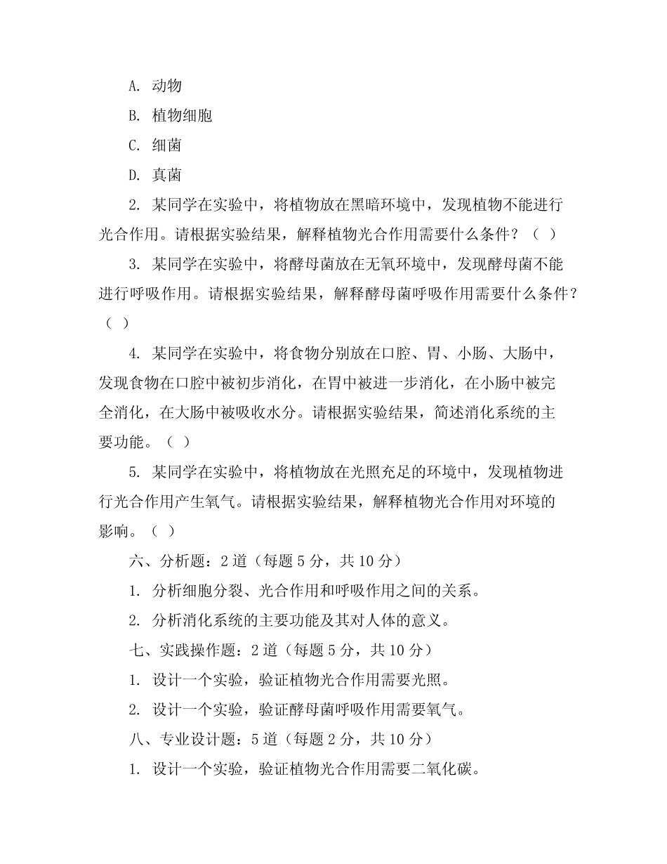 2023-2024学年全国初三上生物仁爱版模拟考试试卷(含答案解析)_第3页