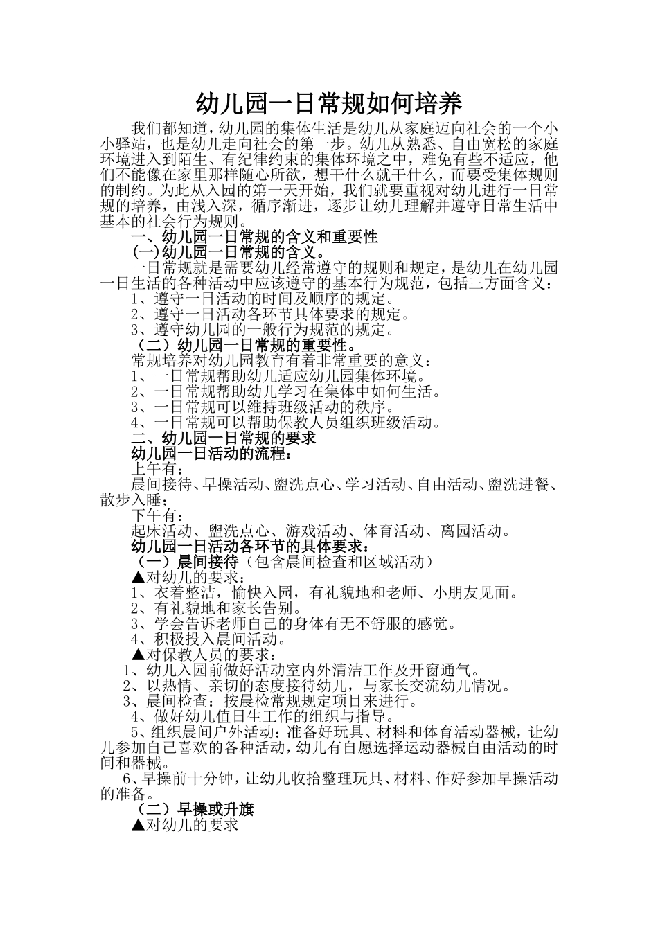 幼儿园一日常规如何培养_第1页