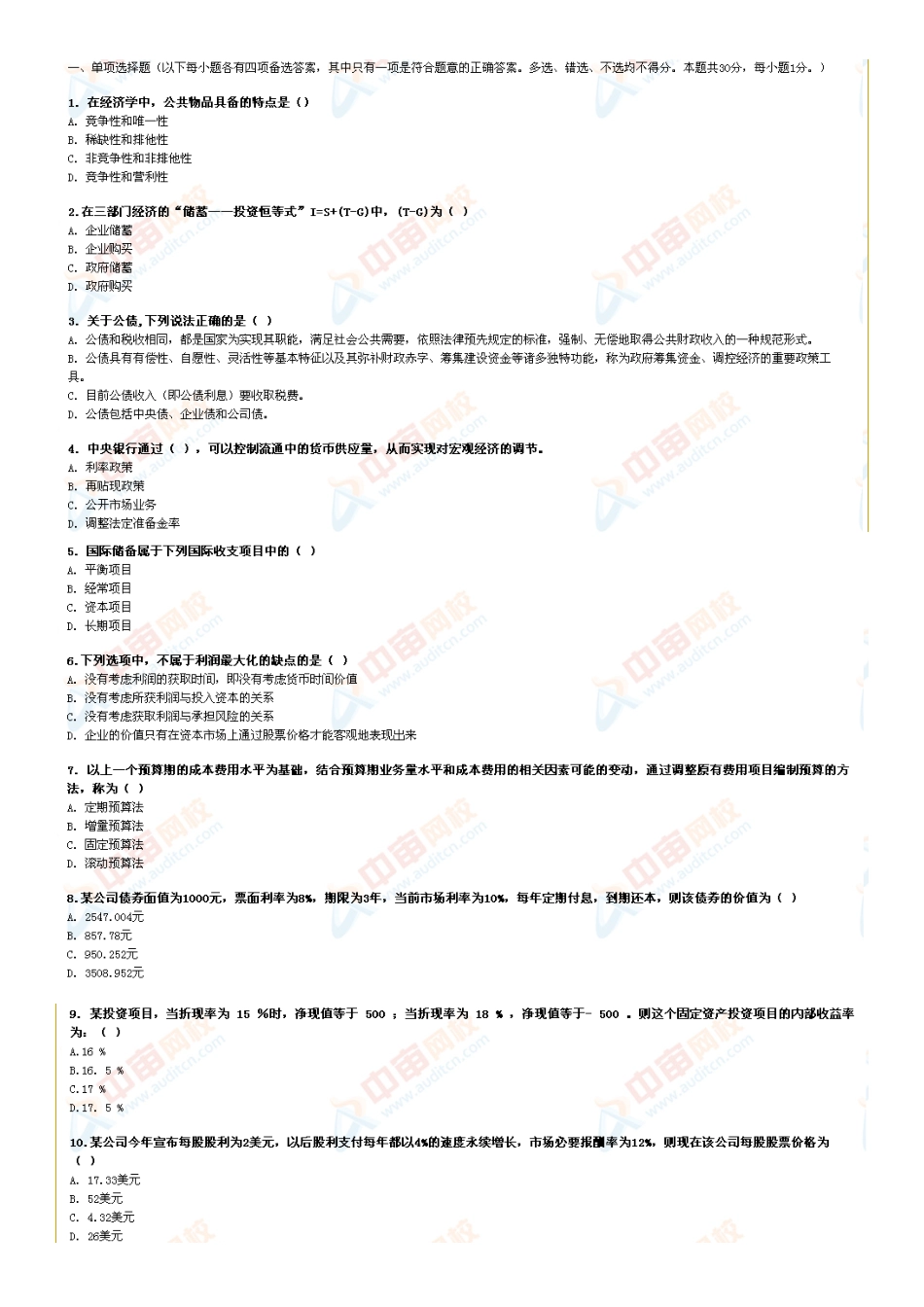 审计专业相关知识-模考1_第1页