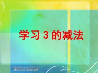 课件三的减法