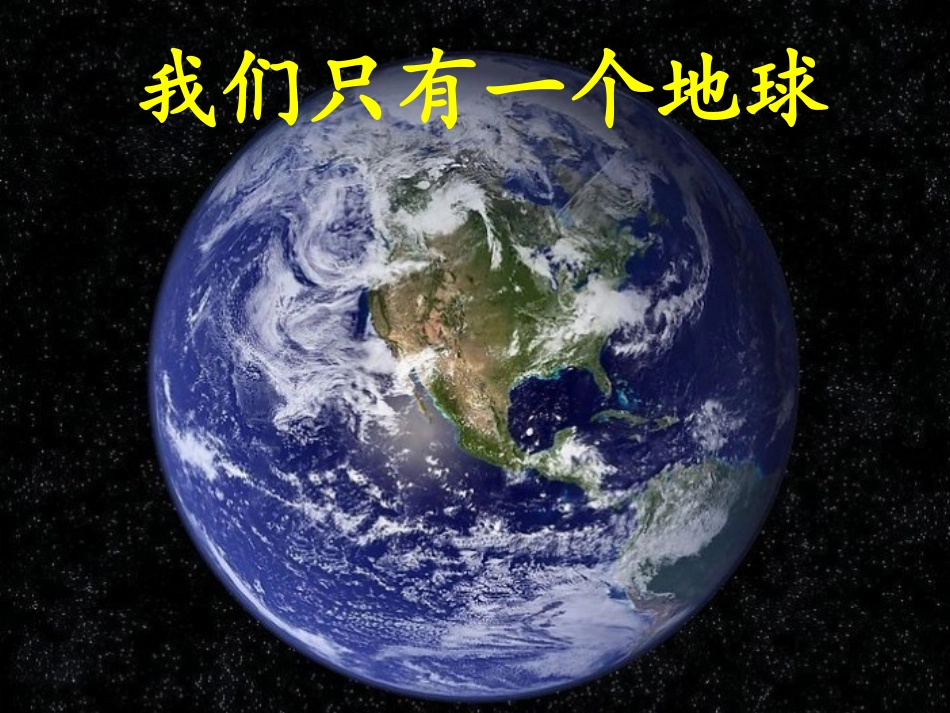 我们只有一个地球_第1页