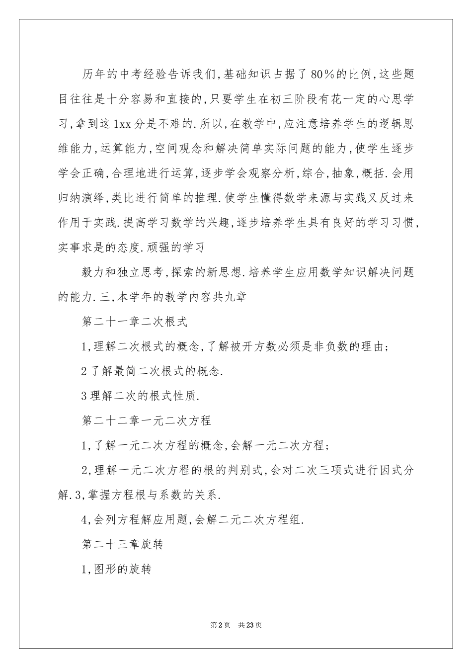 关于初三数学教学参考计划7篇_第2页