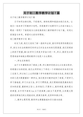 关于初三数学教学参考计划7篇