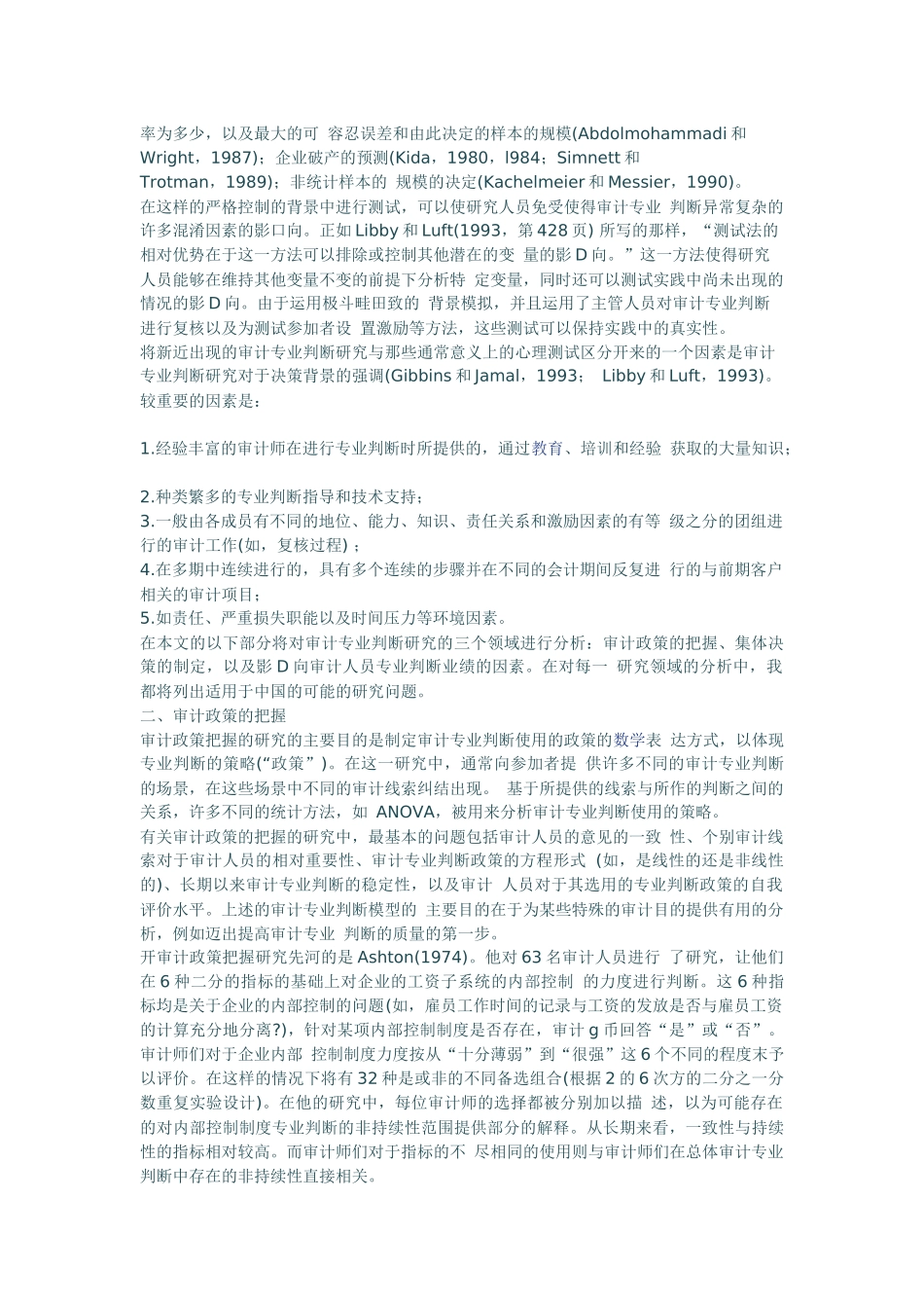 审计专业判断研究：有关研究的回顾及在中国研究的机遇所在_第3页