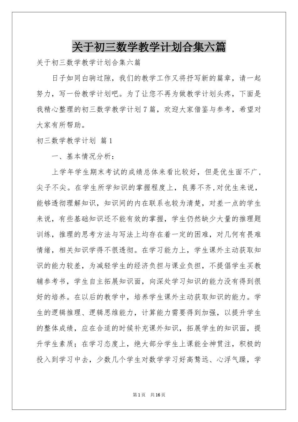 关于初三数学教学参考计划合集六篇_第1页