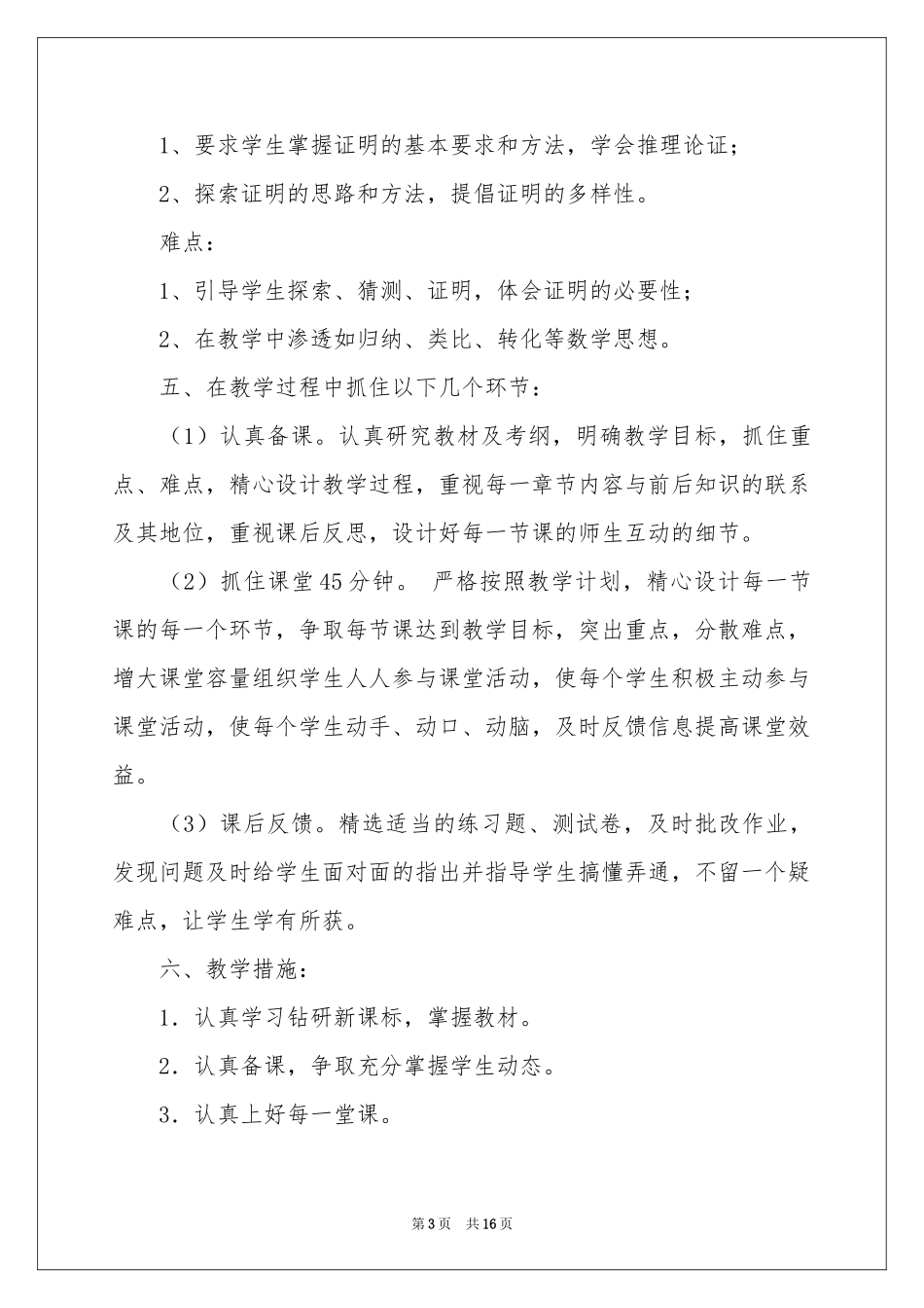 关于初三数学教学参考计划合集六篇_第3页