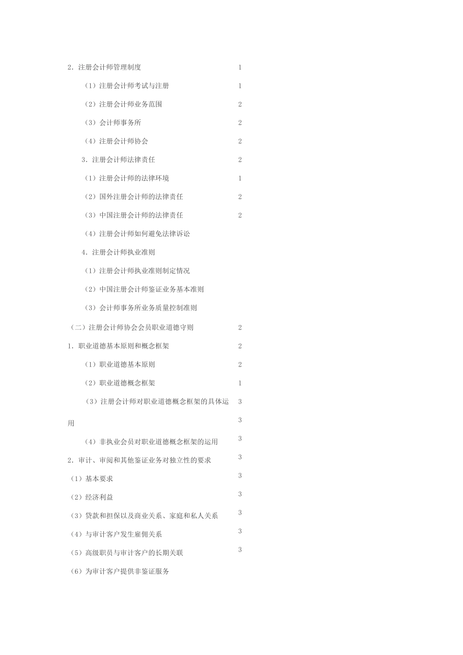 审计》专业阶段考试大纲_第2页