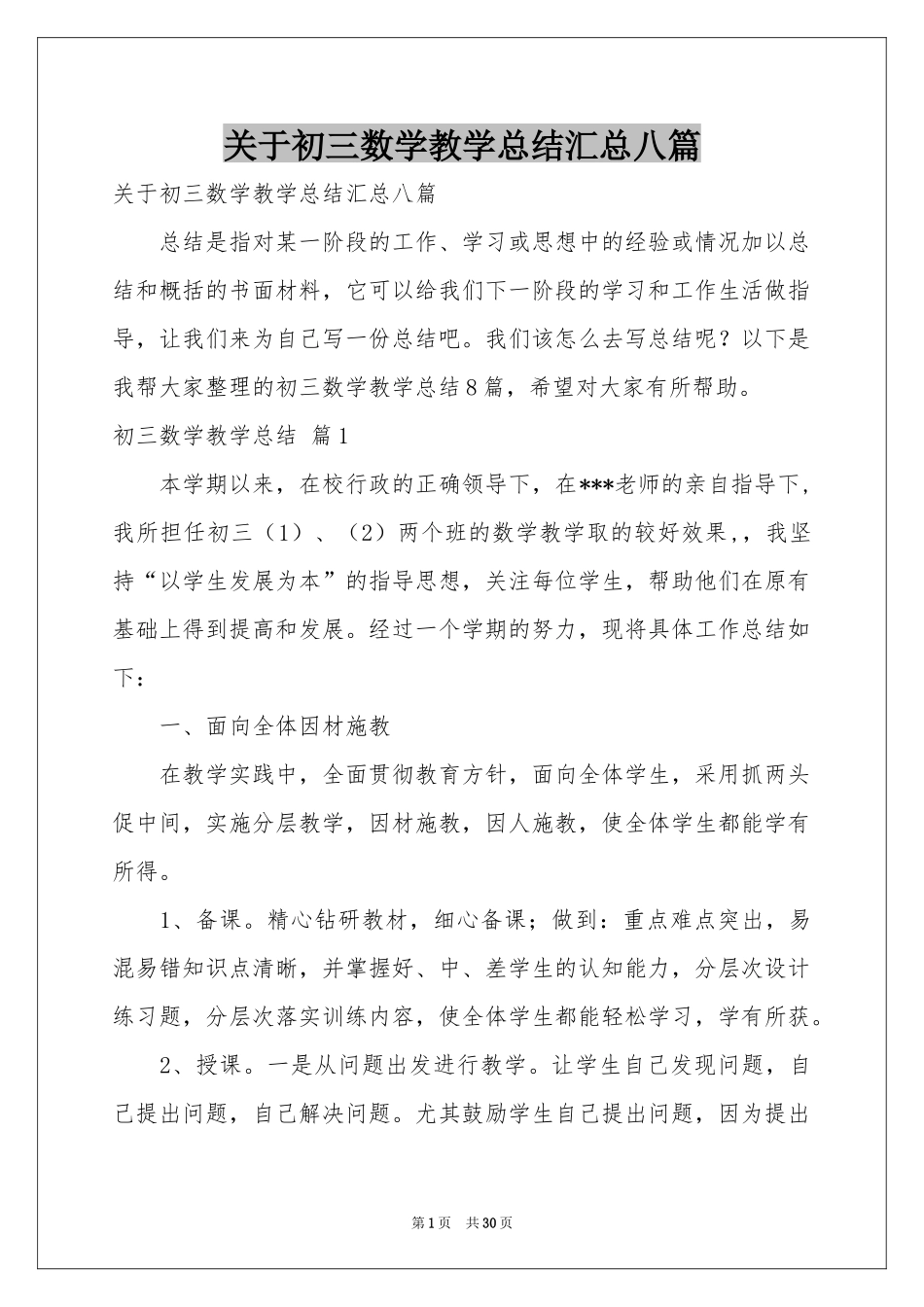 关于初三数学教学参考总结汇总八篇_第1页