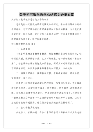 关于初三数学教学参考总结范本合集6篇