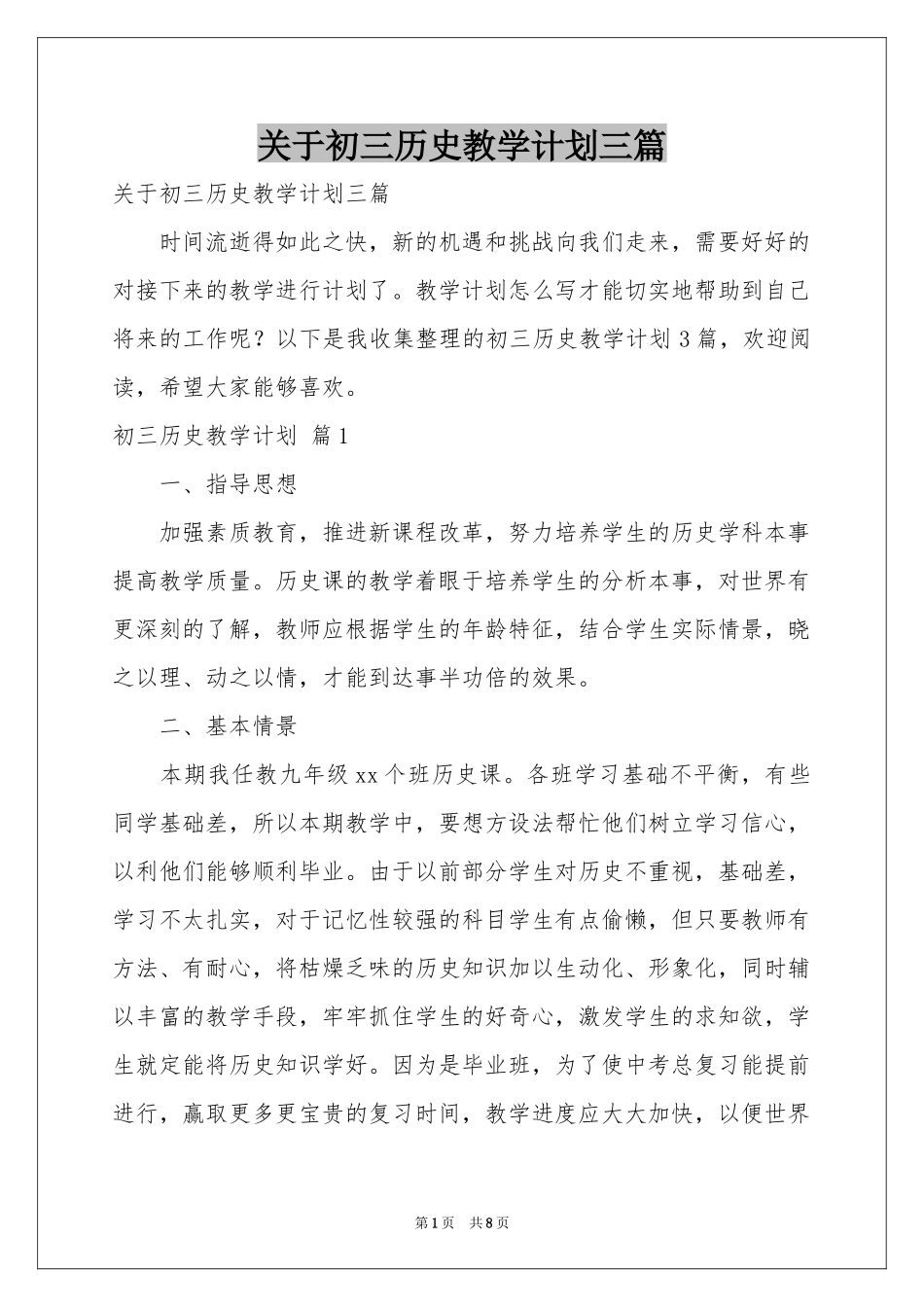 关于初三历史教学参考计划三篇_第1页