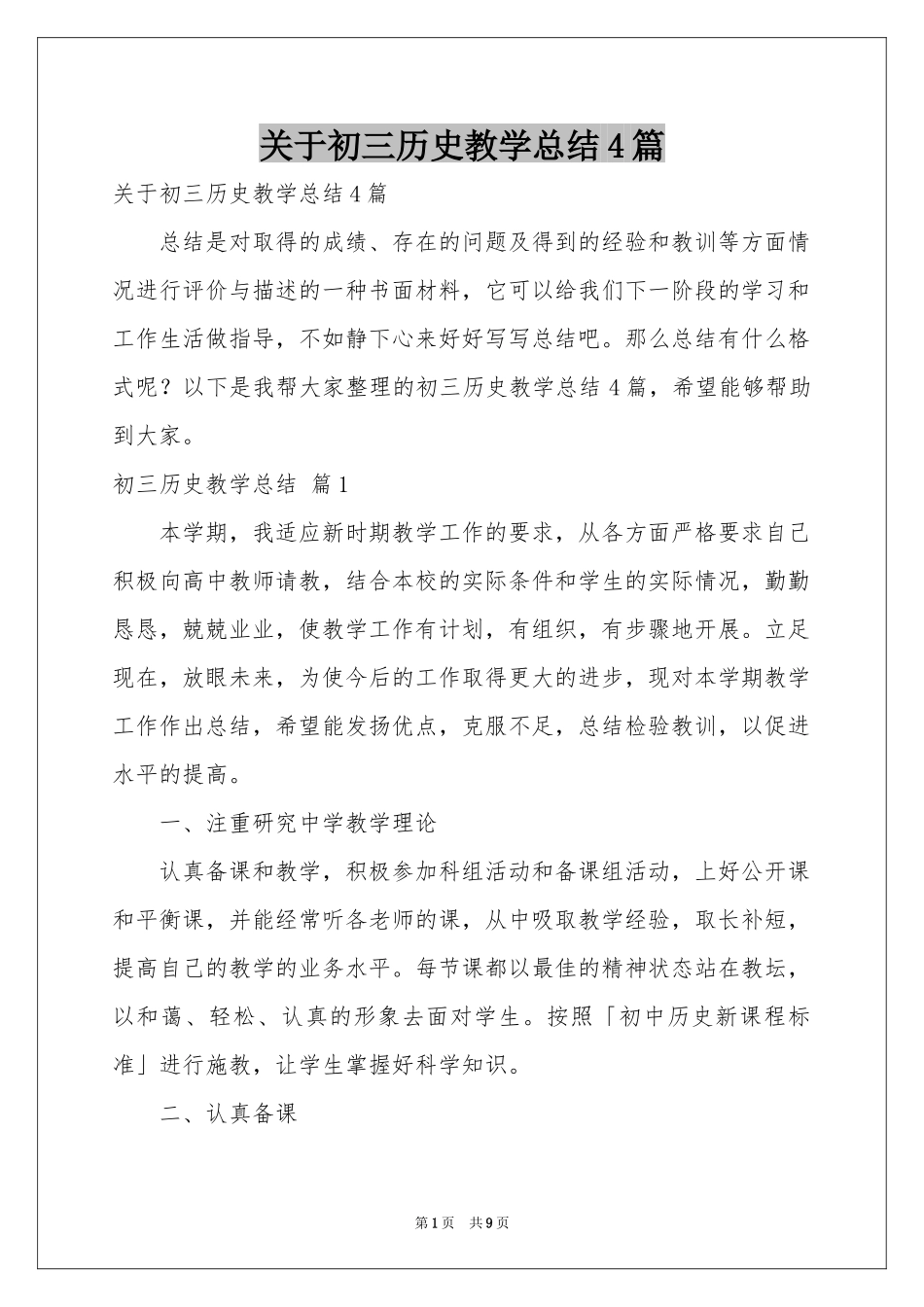 关于初三历史教学参考总结4篇_第1页