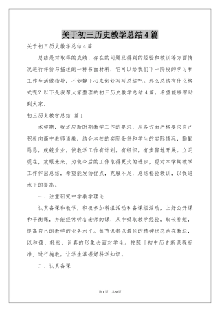 关于初三历史教学参考总结4篇