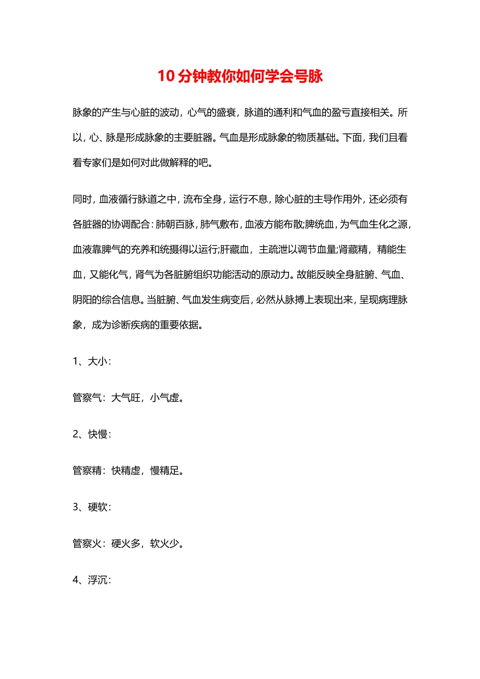 分钟教你如何学会号脉_第1页