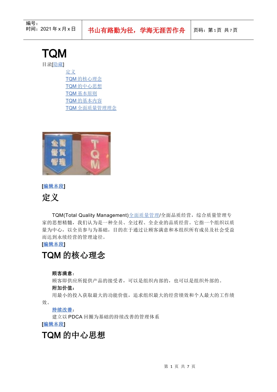 TQM全面质量管理5702908195_第1页