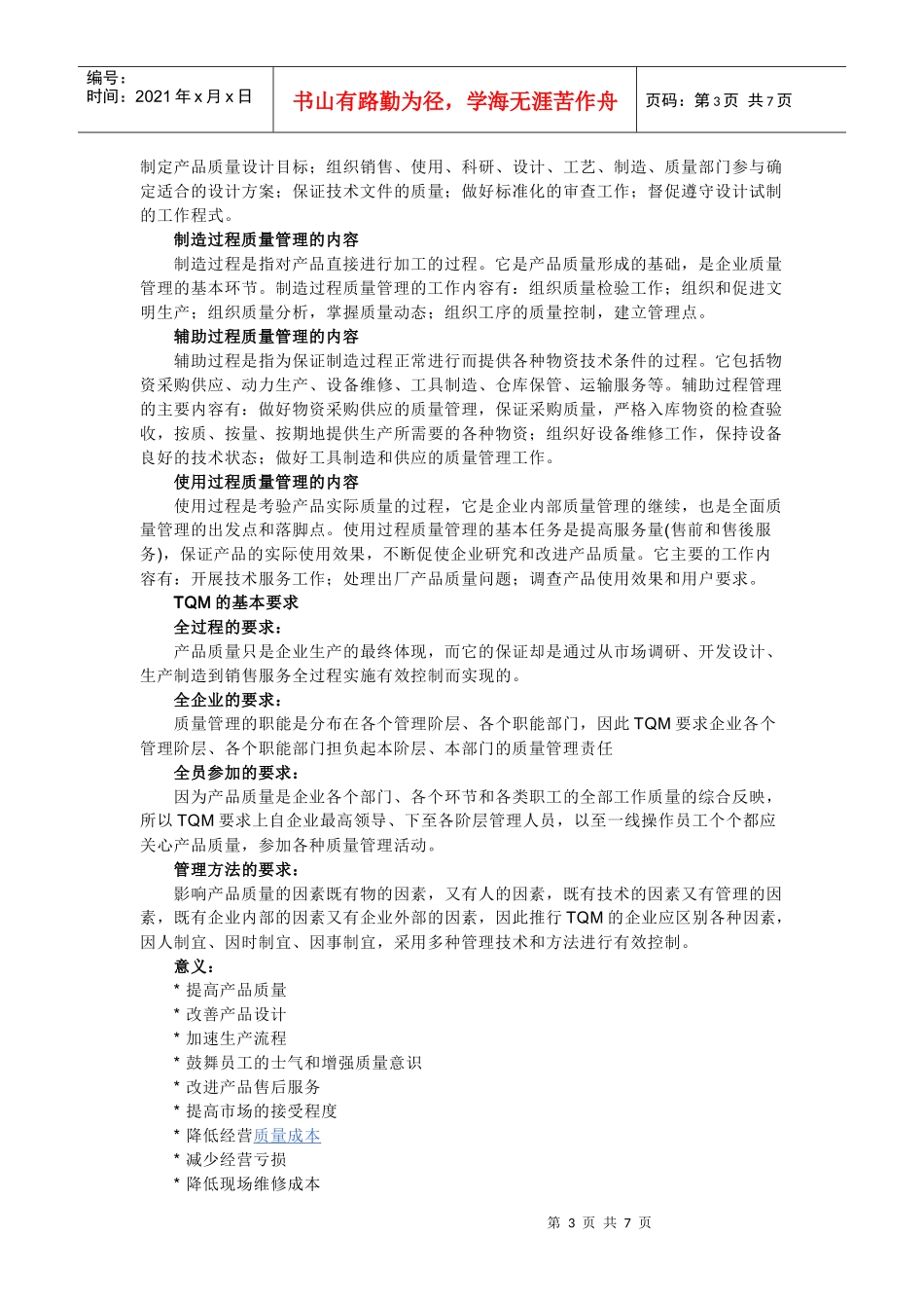 TQM全面质量管理5702908195_第3页