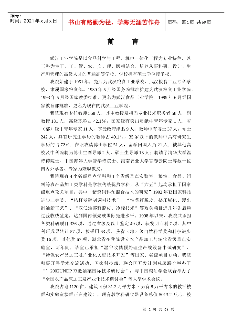 武汉工业学院是以食品科学与工程_第1页