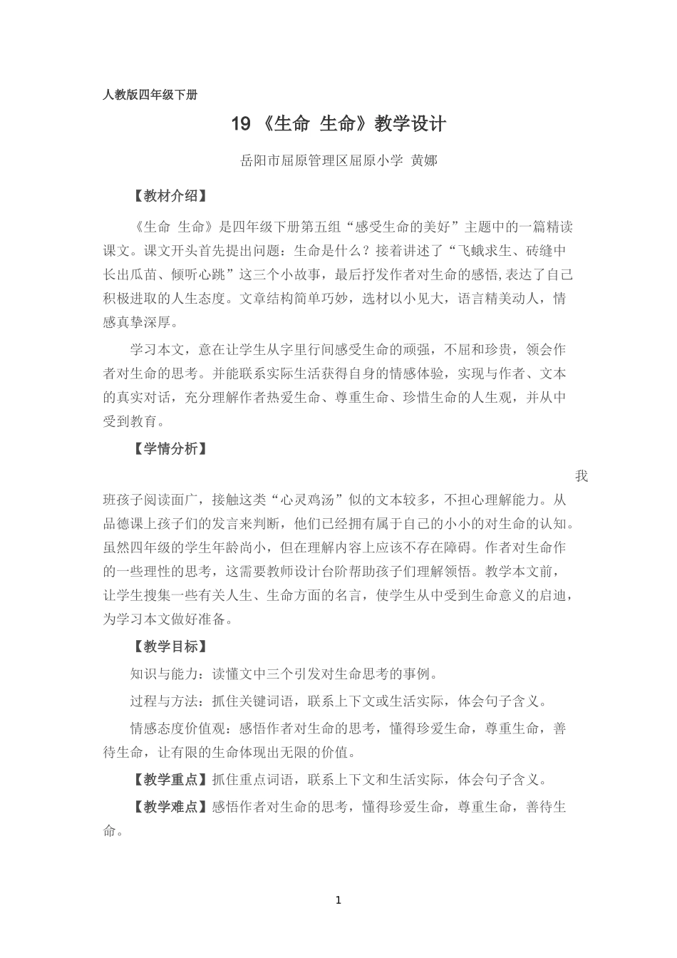 《生命生命》教学设计（岳阳屈原小学黄娜）_第1页