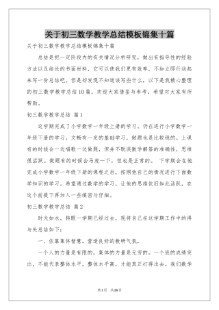 关于初三数学教学参考总结模板锦集十篇