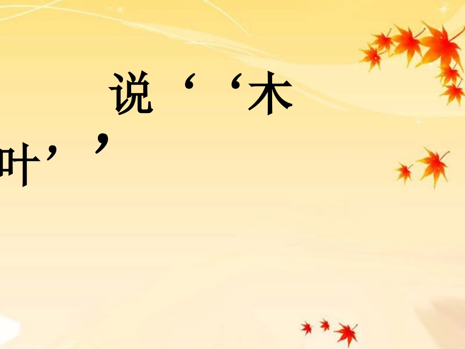 人教版必修五《说“木叶”》教学课件（32张PPT）_第2页