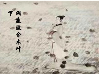 人教版必修五《说“木叶”》教学课件（32张PPT）