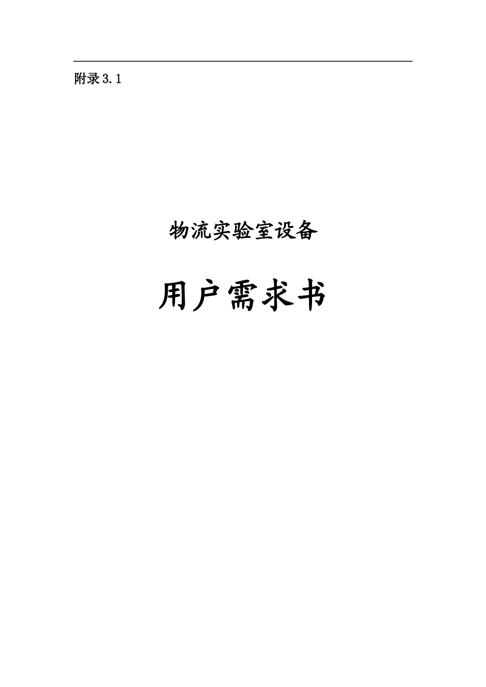 附录31 物流实验室设备用户需求书_第1页
