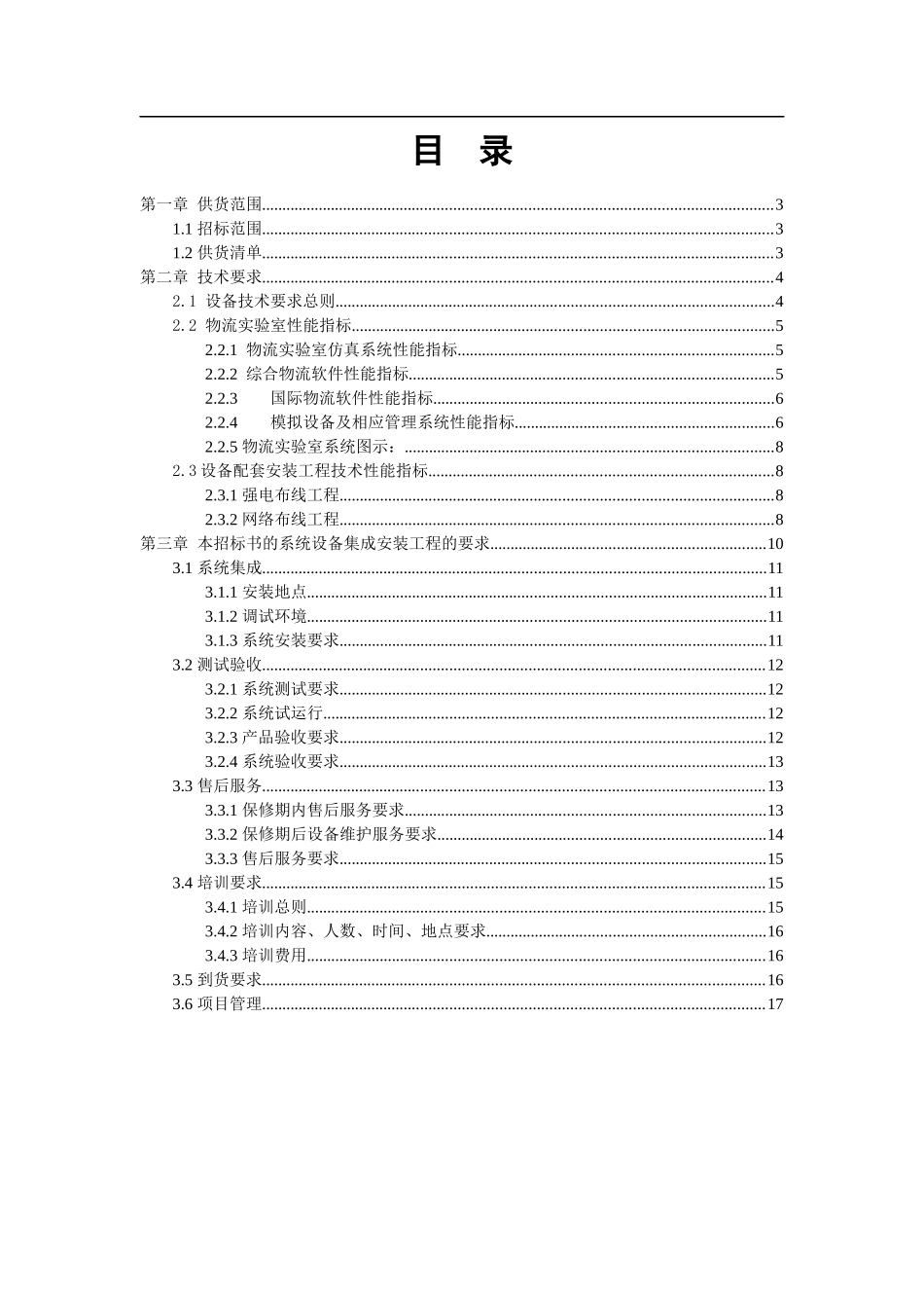 附录31 物流实验室设备用户需求书_第2页