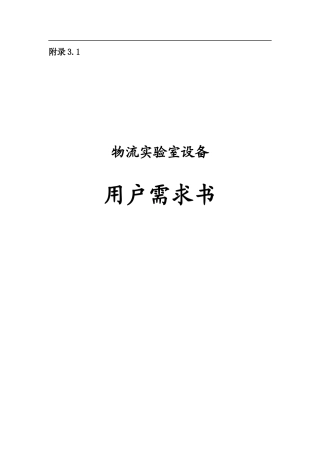 附录31 物流实验室设备用户需求书