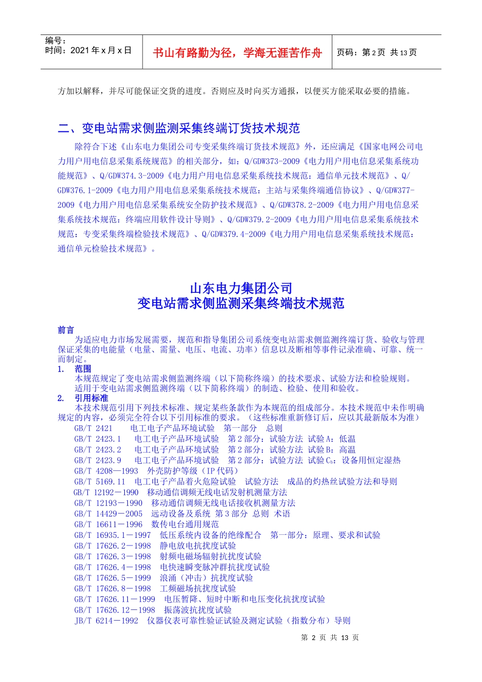 变电站需求侧监测采集终端技术规范_第2页