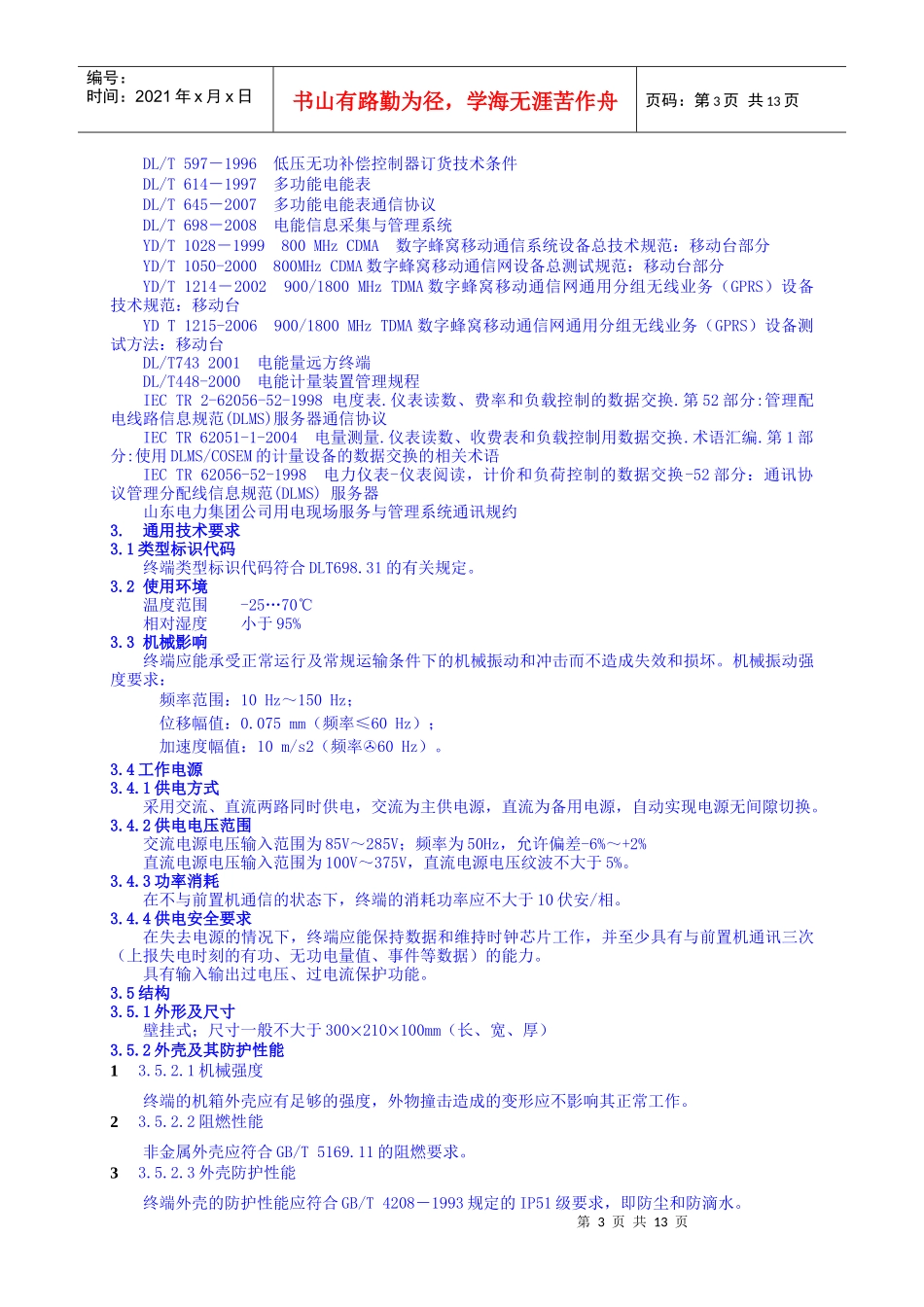 变电站需求侧监测采集终端技术规范_第3页