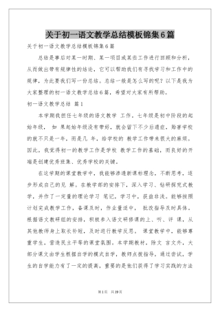 关于初一语文教学参考总结模板锦集6篇