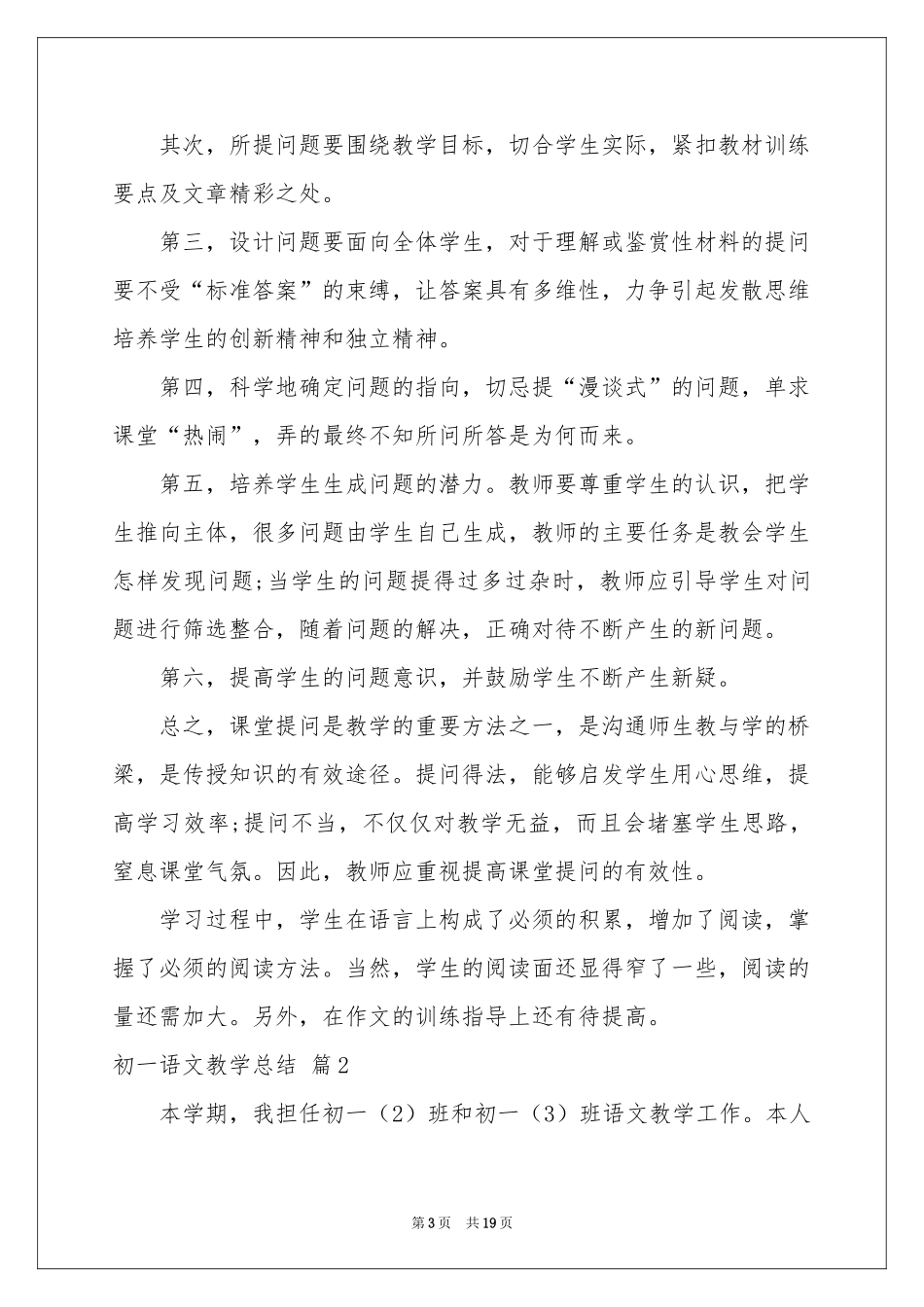 关于初一语文教学参考总结汇总七篇_第3页
