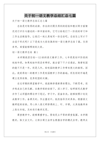 关于初一语文教学参考总结汇总七篇