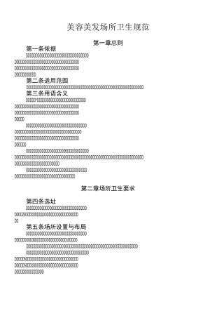 美容美发场所卫生规范