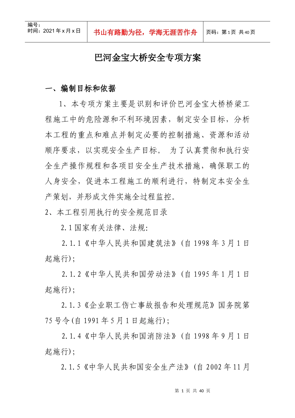 巴河金宝大桥安全专项方案_第1页