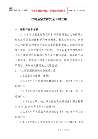 巴河金宝大桥安全专项方案