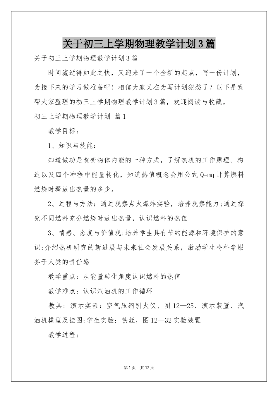 关于初三上学期物理教学参考计划3篇_第1页