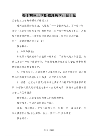 关于初三上学期物理教学参考计划3篇