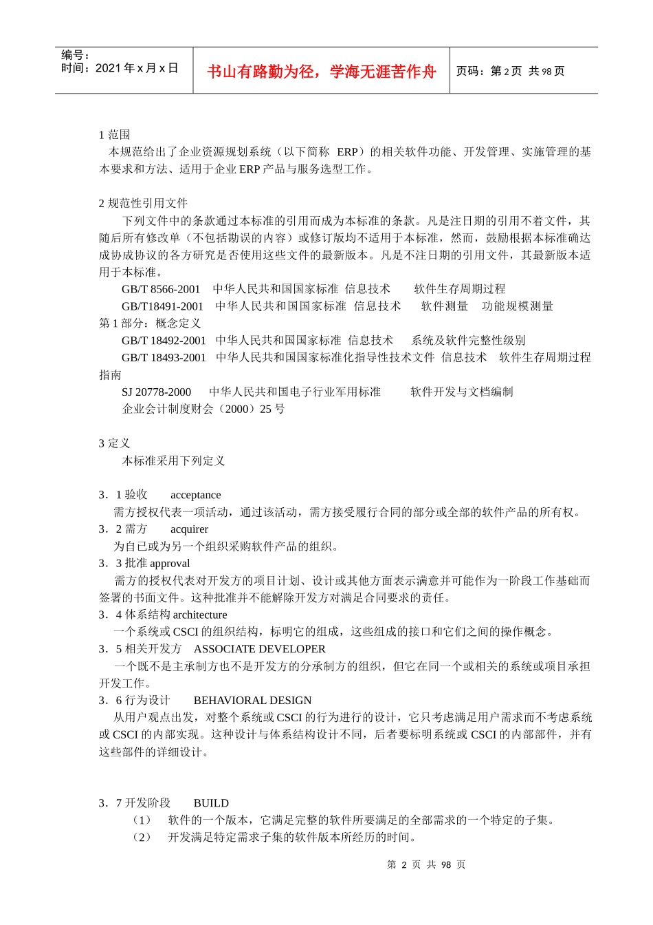 国家标准《企业信息化技术规范》_第2页