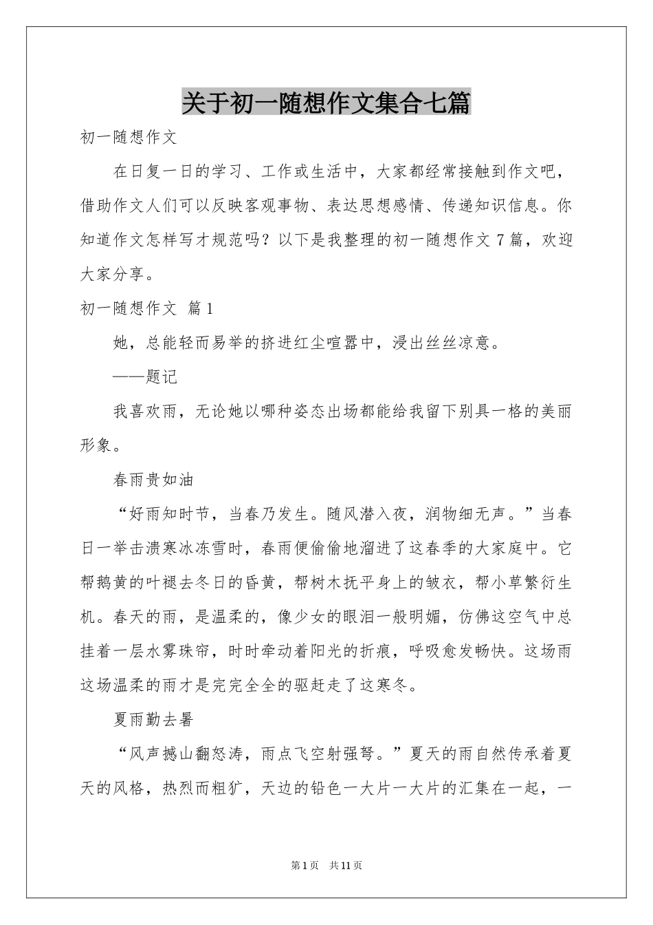 关于初一随想作文集合七篇_第1页