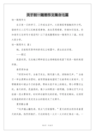 关于初一随想作文集合七篇