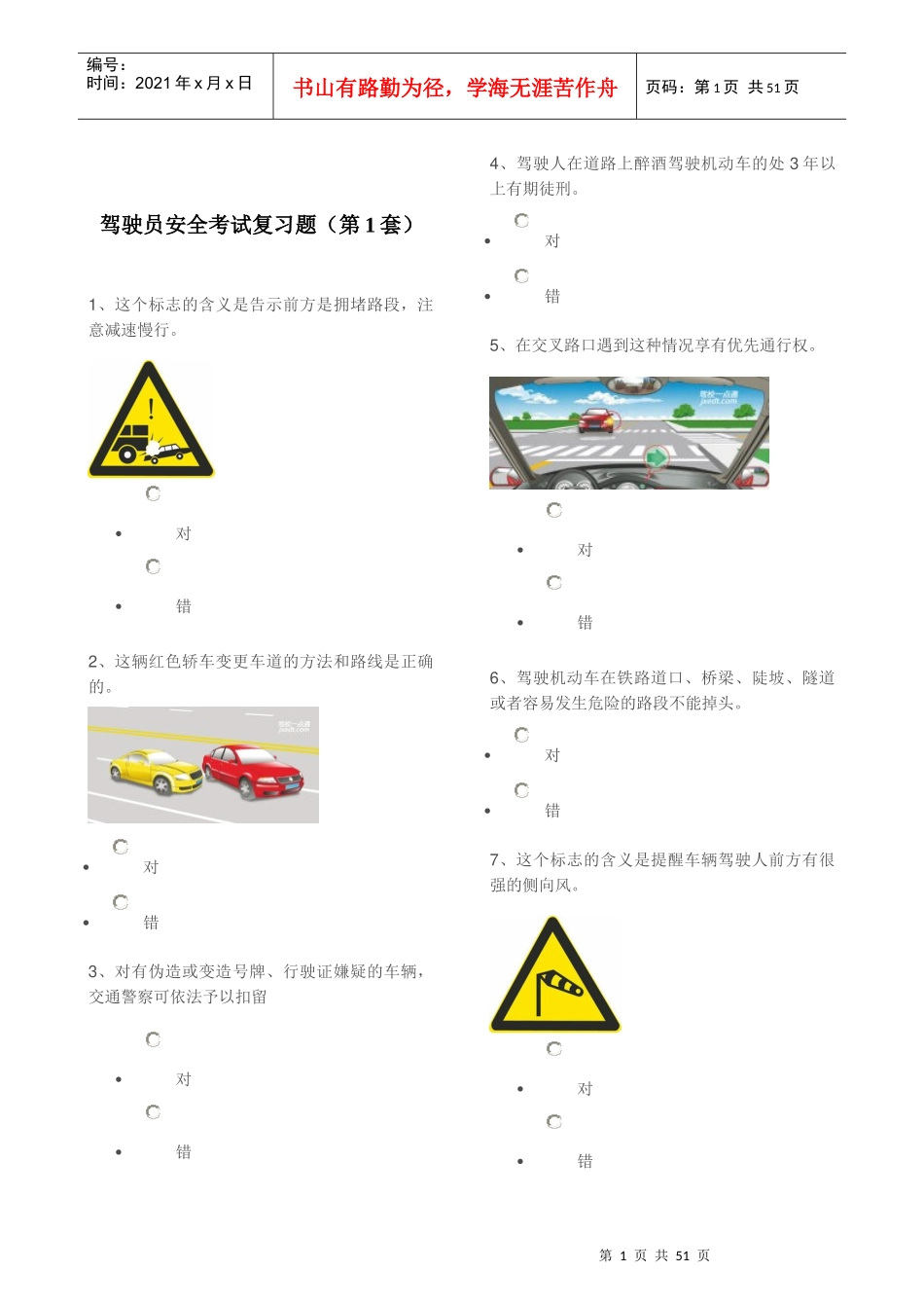 XXXX年驾驶员安全考试复习题_第1页