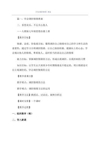 学会调控情绪教案