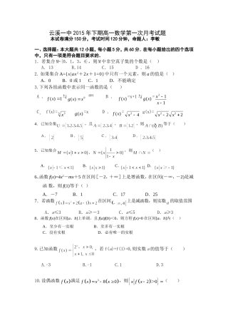 云溪一中2015年下期高一数学第一次月考试题