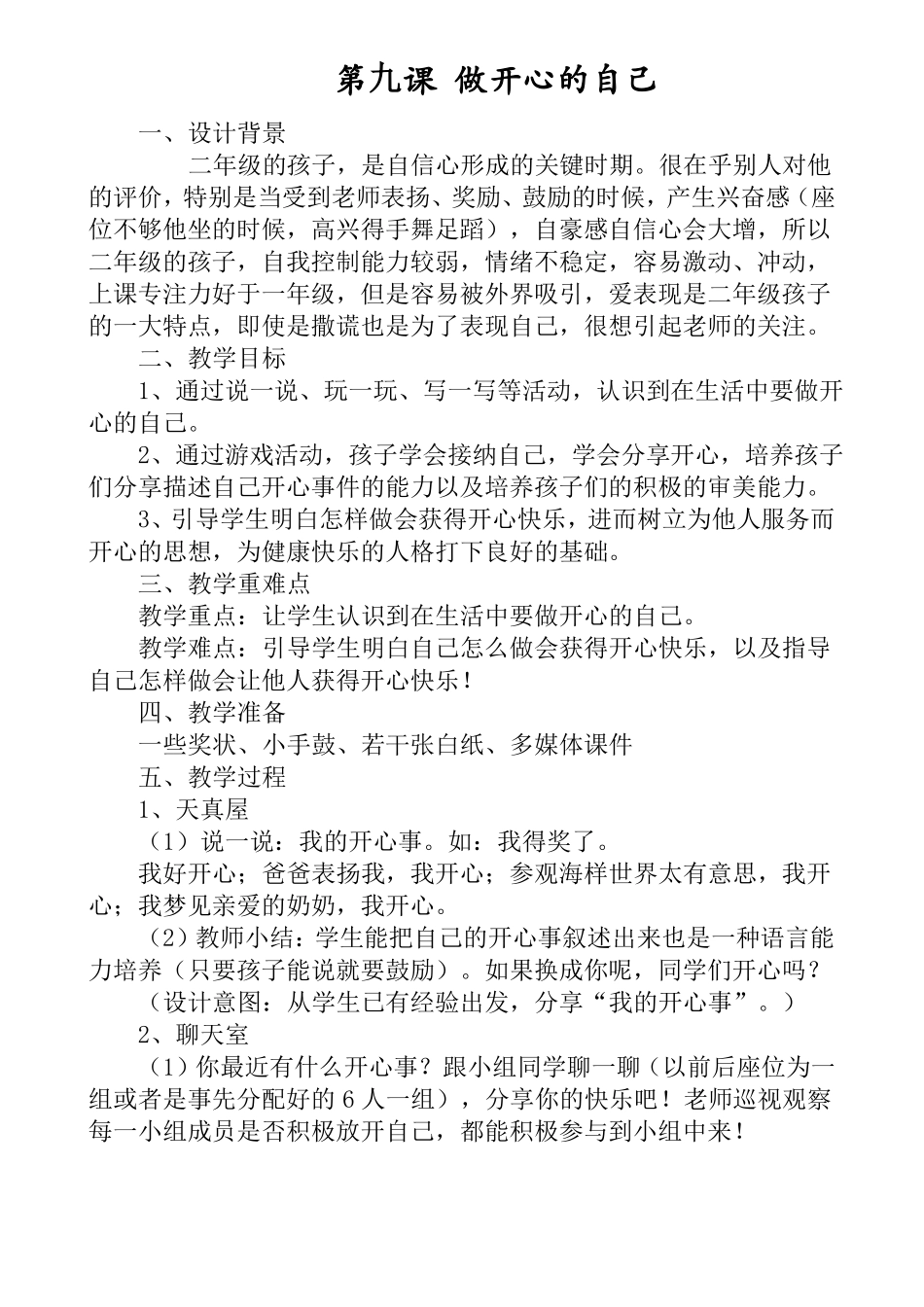 小学心理健康二年级心理健康9-16课下教案_第1页