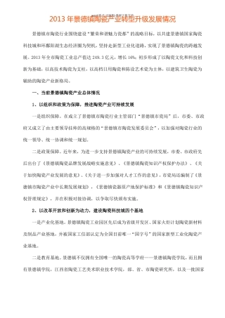 2013年景德镇陶瓷产业转型升级发展情况