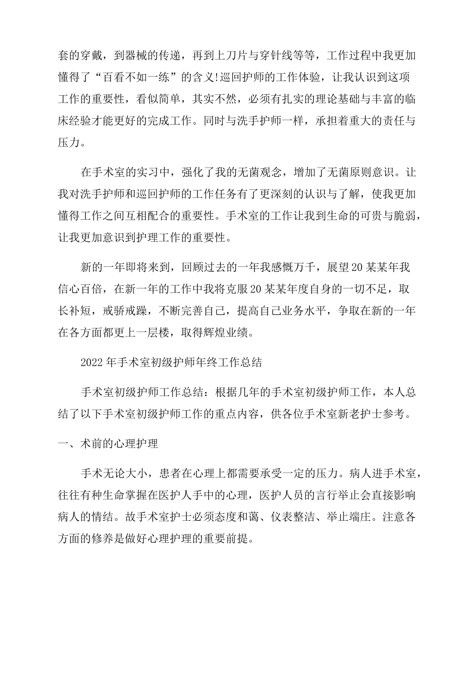 手术室护师年终个人总结范文_第2页